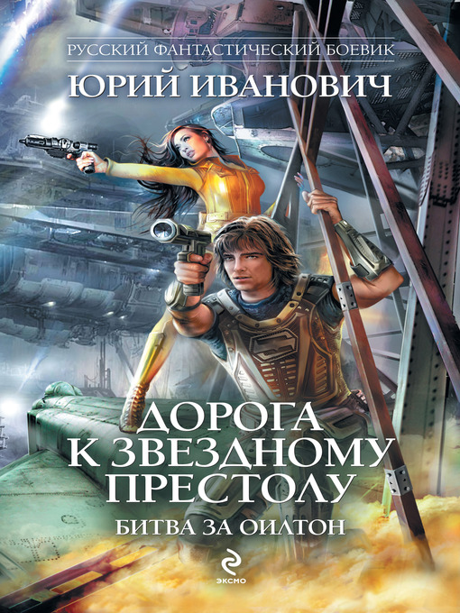 Title details for Битва за Оилтон by Юрий Иванович - Available